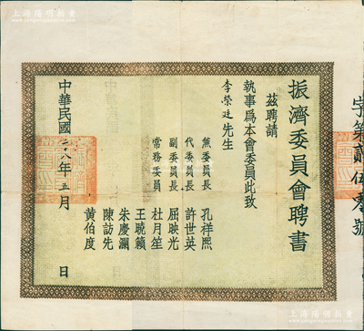 民国二十八年（1939年）“振济委员会聘书”1份，聘请李荣廷先生为本会委员，由兼委员长孔祥熙、代委员长许世英、副委员长屈映光、常务委员杜月笙（时任中国红十字会副会长）、王晓籁等署名；罕见且保存尚佳，敬请预览