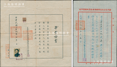 民国二十九年（1940年）“吴县私立安定初级商科职业学校”毕业证书1张，发给学生章守英氏，由校长杨龙保亲笔签署，且钤有“江苏省教育厅”等官印，另附油印的“投考证明书”1份；该校即为如今苏州名校“平江实验学校”之前身，1933年由王季常女士出资创办；少见且内涵丰富，八成新