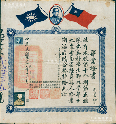 民国三十一年（1942年）“中央陆军军官学校”（即黄埔军校）毕业证书1份，发给本校第十八期第五总队步兵科学生邵继序氏（云南陆良县人），由校长蒋中正、校务委员吴敬恒、戴传贤、冯玉祥、阎锡山等16名要员联名签发；罕见品，保存较佳，敬请预览和珍视