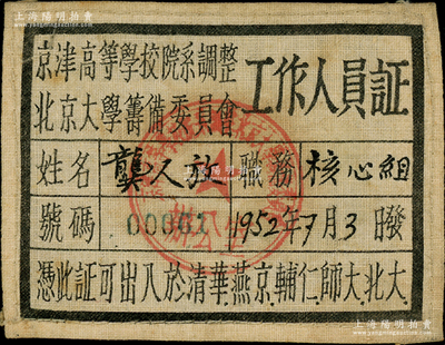 1952年“京津高等学校院系调整、北京大学筹备委员会”工作人员证1张，布质，其编号为00001号，发给核心组职务的龚人放氏（曾任北京大学学术委员会委员，详见百度百科），凭此证可出入于清华、燕京、辅仁、师大、北大；保存甚佳，敬请预览