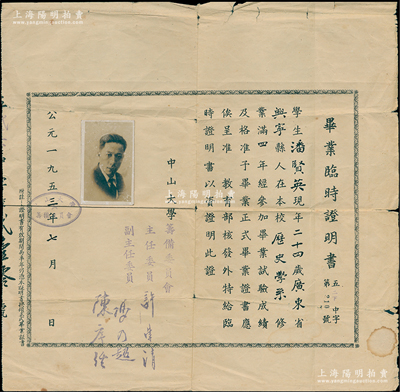 1953年“中山大学”毕业临时证明书1张，发给广东兴宁县学生潘贤英氏，由筹备委员会主任许崇清、副主任冯乃超、陈序经签发，保存尚佳，敬请预览