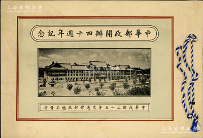 民国二十五年（1936年）交通部邮政总局发行《中华邮政开办四十週年纪念》1册，内有“孙总理国葬纪念邮票”4枚全套，保存甚佳，敬请预览