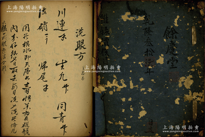 乾隆叁拾柒年（1772年）《余庆堂·杂录价目表》写本1册，内录各种土产、中药、糖杂货、香类、纸张之产地等情形，后附乾隆时期伤寒、洗眼等药方，保存尚佳，敬请预览