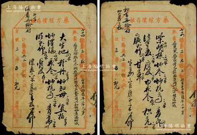 宣统三年（1911年）大清陆军部军医局“药方核价存根”共2张不同，骑缝处盖有“总办陆军军医局印”官印，少见，保存尚佳，敬请预览