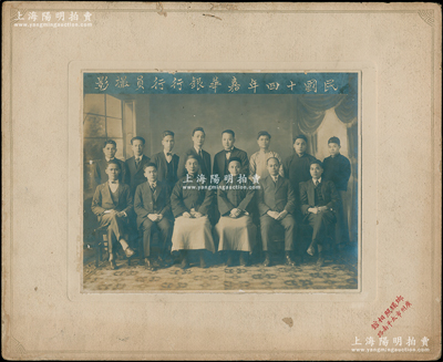 1925年广州“民国十四年嘉华银行行员撮影”大型历史老照片1张，大尺寸395×325mm，边侧有“琅环照相馆·广州市太平南路”款；嘉华银行，全称“嘉华储蓄银行”，乃属中信嘉华银行（2010年又更名为中信银行）之前身，历史意义厚重；该行老股票存世罕见，在阳明2021年冬季拍卖时成交价高达54050元；源于前辈藏家出品，可适用于展览和馆藏，品相极佳，敬请预览和珍视