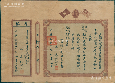 民国廿一年（1932年）“上海钱兑业同益会委员证书”1份，兹经第四届选举大会公选得“同庆宝庄殷焕之先生为今届主席委员”，由主席殷焕之签发；钱兑业，又称“门市钱庄”，多设于闹市区，主要从事银洋辅币之买卖找兑，在老上海钱庄公会中属于小同行；此种证书存世罕见，保存较佳，背面已裱，敬请预览和重视