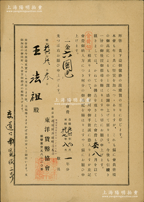 昭和拾六年（1941年）日本东洋货币协会公函1则，事为收到北平会员王法祖氏会费金六圆，见证民国时代之中日钱币学术交流；源于京城前辈名家骆泽民先生之遗存，保存甚佳，敬请预览