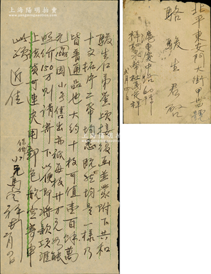 民国卅七年（1948年）著名钱币收藏家马定祥致京城骆俊生（骆泽民之子）信札一通，内中言及“共和十文大约10枚出价150万元”等情，极富时代之记忆；源于京城前辈名家骆泽民先生之遗存，附带原信封，保存较佳，敬请预览和珍视