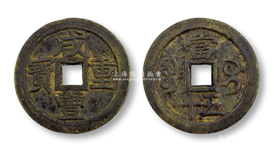 清代“咸丰重宝”宝桂局当五十，直径54mm，源于钱币大师马定祥先生之旧藏，原属2004年北京嘉德春拍第2998号拍品，保存甚佳，敬请预览