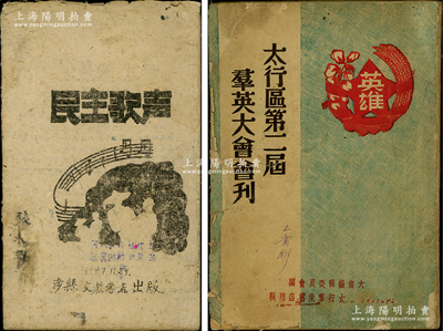 1947年晋冀鲁豫解放区革命书籍共2册不同，详分：①涉县文教书店出版《民主歌声》1册，内中革命歌曲极富韵味；②太行群众书店印刷《太行区第二届群英大会会刊》1厚册，内有毛主席像及秦基伟、高树勋、黄镇等人题词，内容十分丰富；保存较佳，敬请预览