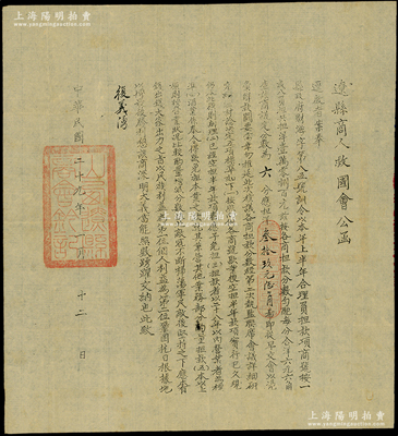 民国二十九年（1940年）“辽县商人救国会公函”1则，事为奉县政府训令，由各商号合理负担抗日费用，故通知“复义湧”商号应担洋叁拾玖元陆角，盖有“山西辽县商会钤记”；其上文字提及“敌寇不断扫荡…以民族利益为第一位…巩固抗日根据地”等内容，可证属于晋冀鲁豫边区之革命文献；保存甚佳，敬请预览