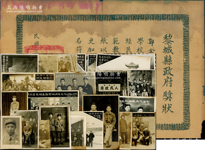 民国三十七年（1948年）“黎城县政府奖状”1张，发给郑金旺同志在本学期学校工作中成绩优良，经民主评选为丙等模范教员，由县长秦统兴等签发，属晋冀鲁豫解放区奖状；另附1950年代郑金旺氏及其学校各式老照片共24张不同，极富时代记忆；保存较佳，敬请预览