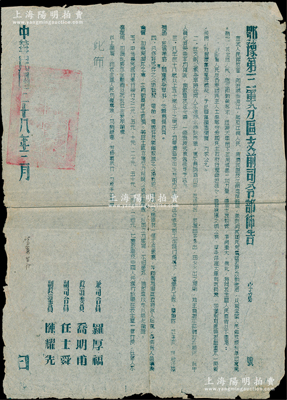 民国三十八年三月（1949年）“豫鄂第三军分区之前司令部布告”1张，尺寸270×370mm，事为“我人民解放军即将胜利渡江，解放江南人民，彻底消灭国民党反动统治；为此号召人民积极支援前线，踊跃缴纳公粮、草柴，凡18岁以上、50岁以下男子均要参加支援前方工作；凡中州农民银行总行发行之二元至二百元7种钞票及中国人民银行钞票，在我区一律行使，不得拒用”等情，由兼司令员罗厚福等签发，且