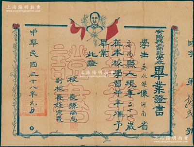 民国三十八年元月（1949年）“安阳县立师范学校毕业证书”1张，发给学生吴永杰氏，由校长孙尚志等签发，上印双旗和毛主席像，乃属晋冀鲁豫解放区之毕业证书；罕见，保存甚佳，敬请预览