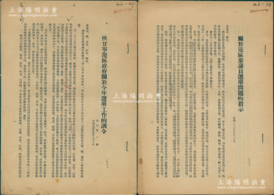 1944年陕甘宁边区政府《关于边区参议员选举问题的指示》、《陕甘宁边区政府关于今年选举工作的训令》共2份不同，内中且涉及选举工作问题、县选问题指示、参议员选举情况介绍等，由主席杨秀峰、副主席薄一波、戎伍胜署名，乃属研究解放区选举制度之历史实物，保存甚佳，敬请预览