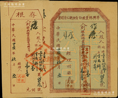 民国卅五年（1946年）华兴棉业股份有限总公司股票，壹股计壹万元，入股人为十一分区政治部生民科刘冲奔氏；此乃晋察冀边区之革命老股票，该公司位于冀中区辛集；江南纸币名家出品，八成新