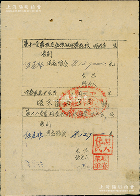 民国卅五年（1946年）第十一专署机关合作社股票，面额股金12.90元，附带存根，背印“三个月结账分红一次；股红为纯利75%”等说明，尤为突出；此乃解放区晋冀鲁豫边区老股票，第十一专署位于山东金乡、钜野等地；江南纸币名家出品，少见，八五成新