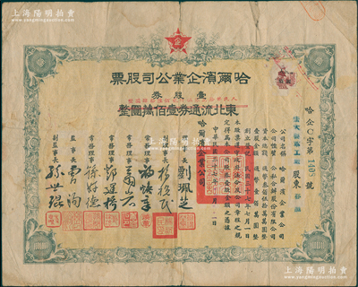 民国三十七年（1948年）哈尔滨企业公司股票，壹股券东北流通券壹佰万圆（改作人民币拾万零伍仟贰佰陆拾肆圆），东北解放区老股票，少见，七五成新