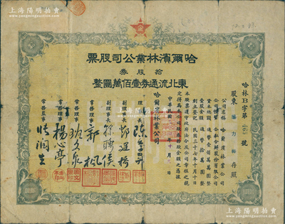 民国三十七年（1948年）哈尔滨林业公司股票，拾股券东北流通券壹佰万圆，东北解放区老股票，少见，有小破损，七成新