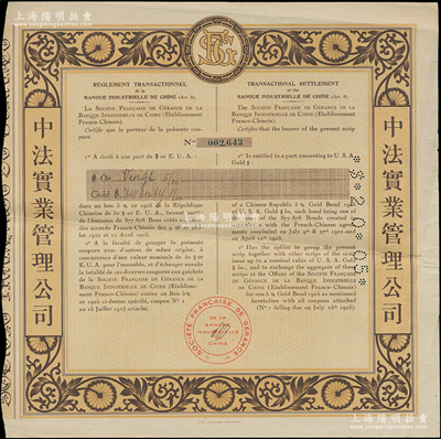 1925年中法实业管理公司债券，面额20.05美元，票上印有中文，少见，八成新