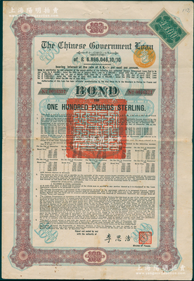 1925年中国政府对外发行债券（斯柯达债券）棕色100英镑，由财政总长李思浩签名，附带9张息票（此种版式仅发行603张），近八成新