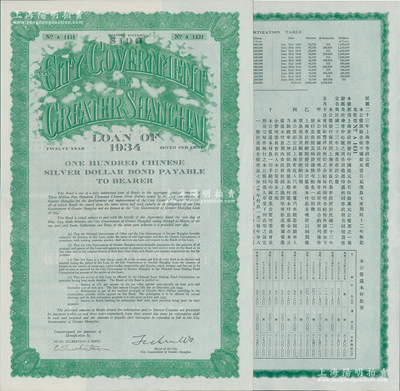民国二十三年（1934年）上海市市政公债壹百元，正面英文，背面有中文，由上海市市长吴铁城、新丰洋行葛勃生签名，附带有息票；少见，九成新