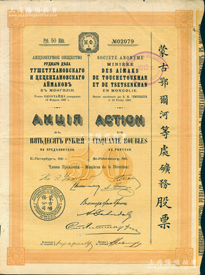 1911年（宣统三年）蒙古鄂尔河等处矿务股票，桔黄色1股计50卢布，印刷精致满版水印，八成新