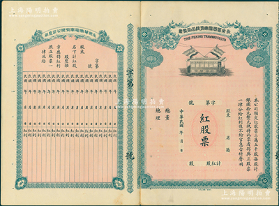 民国年（1913年）北京华商电车有限公司股票，此为红股票（即优先股），未正式发行，附带有息单；该股票底纹上印有老北京地图，甚是特殊；苏健先生藏品，少见，八五成新