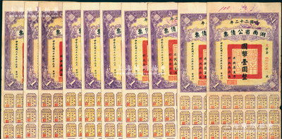 民国二十二年湖南省公债票国币壹圆共10枚，均附带有息票，八至八五成新