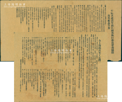 1928年9月2日“中国共产主义青年团（简称共青团）”传单2件，详分：“中国共产青年团江苏省执行委员会为国际青年纪念日告”、“全上海的青年工友们”传单各1张，均由中国共产青年团江苏省执行委员会所印发，其内容涉及济南惨案、反对帝国主义、打倒资本家、工农兵苏维埃政权万岁、青年工人总要求等，极富时代特色；此乃中国共青团之早期文献之一，历史意义厚重，值得珍视和推重；据委托人相告，此传单