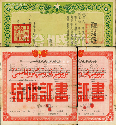 新中国50年代婚书3张，详分：1954年上海市虹口区人民政府“离婚证”1张；1959年新疆地区维文版结婚证书2张一套；七至八成新，敬请预览