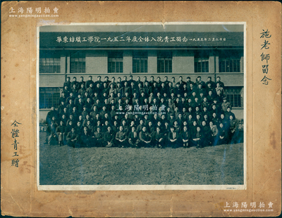 1955年2月20日“华东纺织工学院1952年度全体入院青工留念”大型历史老照片1张，实际尺寸291×234mm，由上海王开照相馆摄；该校历史可追溯至1912年张謇创办的南通纺织染传习所，至1951年合并改建华东纺织工学院，1985年更名为中国纺织大学，1999年复更名为东华大学；罕见且保存尚佳，敬请预览和重视