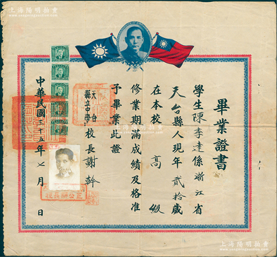 民国三十五年（1946年）浙江“天台县立中学”毕业证书1张，发给天台籍学生陈季达氏，由校长谢幹亲笔签名，上贴孔祥熙像拾圆税票5枚，且钤有“浙江省教育厅印”，少见且保存较佳，敬请预览