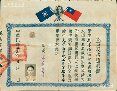 民国三十六年（1947年）国民政府教育部“甄审及格证明书”1张，发给浙江绍兴籍学生樊传缨氏，给与其“大学商学院工商管理学系”毕业资格，由教育部长朱家骅签发；罕见且保存较佳，敬请预览和重视