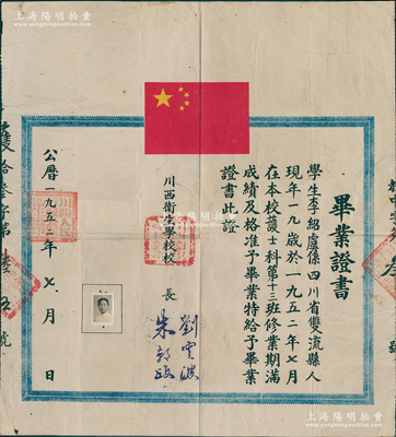 1952年“川西卫生学校”毕业证书1张，发给四川双流县学生李绍虞氏，由校长刘云波（著名妇产科医生）、朱教政签发；该校前身是1938年创建的四川省立高级医事职业学校，1950年改名川西卫生学校，后几经拆分、更名，至1983年改建为四川省卫生管理干部学院，2006年并入成都中医药大学；少见且保存尚佳，敬请预览