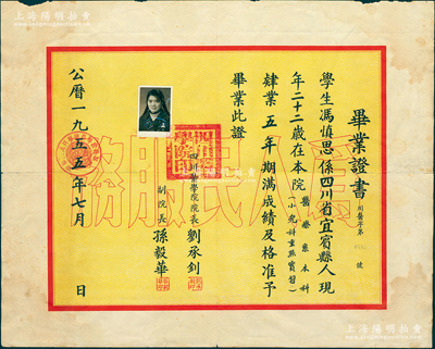 1955年“四川医学院”毕业证书1张，发给宜宾籍学生冯慎思氏，由首任院长刘承钊（动物学家、中科院院士）、副院长孙毅华联合签发；该校即为如今四川大学华西医学中心的前身之一，少见，保存较佳，敬请预览