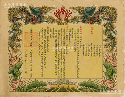 天运戊辰年（1928年）“通天道坛护云轩善坛”金证1张，赐给坛下弟子善分子（凡名刘普勤），属道教证书之一种（相当于佛教之度牒），上印双龙戏珠和莲花、莲藕图，形制异常美观；罕见，保存较佳，背有贴补，敬请预览