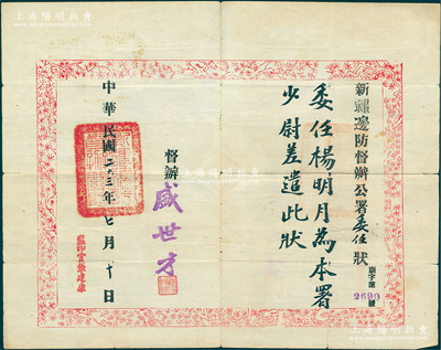 民国二十三年（1934年）“新疆边防督办公署委任状”1张，委任杨明月为本署少尉差遣，由督办盛世才签发，并钤有“新疆边防督办关防”；此种新疆委任状存世罕见，保存较佳，敬请预览