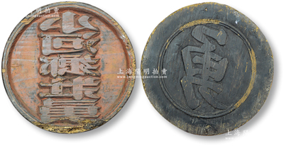 清代乡兵胸标“勇”字木质印板1块，直径195mm，背面亦有“小河乡壮勇”字样；清代招募乡兵约始于雍正八年，但并无营制，战后即予裁撤；咸丰二年曾国藩在乡勇基础上创建营哨之制，其后各省仿效编练，使勇营成为镇压太平军和捻军的主力，战后又改为防军，直至清末被编为陆军；保存较佳，敬请预览