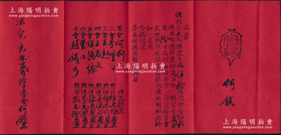 洪宪元年（1916年）绍兴地区“会纪”1份，内中详书集会之缘由，且对各会友之出资状况等均有明细记载，内容十分完整；此乃我国最古老的民间金融互助方式，即传统的信用融资“做会”，既可视作早期的股份合作形式，或亦可谓乃私募基金之鼻祖；此种洪宪时代（袁世凯称帝年号）会纪存世罕见，值得珍视和推重，保存甚佳，敬请预览