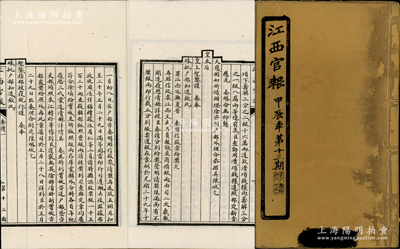 光绪甲辰年（1904年）《江西官报》（第13期）1册，厚达约60页，其内文重点有“署江西巡抚奏昭信股票给奖片（其内情为鼓励官商踊跃认购）”、“万载高等小学堂章程”及各类奏牍、教案、统捐等，内容丰富，极具史料研究价值；保存较佳，敬请预览