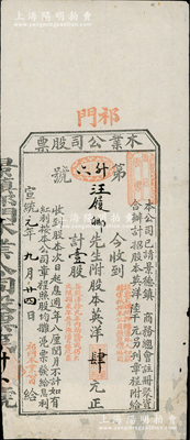 宣统元年（1909年）祁门木业公司股票，壹股计英洋肆元，该公司经景德镇商务总会注册，此股票由祁门红茶汪氏家族所承购，少见，下边有贴补，七五成新