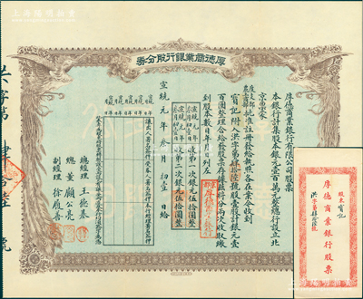 宣统元年（1909年）京都·厚德商业银行股分券，壹股计银元壹百圆，上印双凤图，附带原封套，诚属清代银行业老股票之罕见品；苏健先生藏品，八五成新