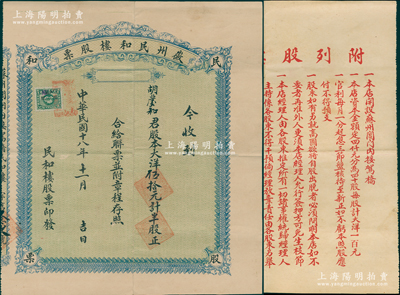 民国十八年（1929年）徽州民和楼股票，大洋伍拾元计半股，背印章程；此乃苏州著名之徽州菜馆，址设阊门内接驾桥；罕见品，亦属首度公诸于阳明，八成新