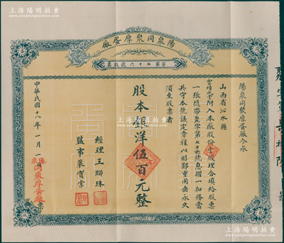 民国十八年（1929年）阳泉同聚厚蛋厂股票，壹股计银洋伍百元，票上股东贾积成堂即为国民党政要贾景德（军阀阎锡山终身的秘书长）之堂号，附带原封套及红利摺；少见，八五成新