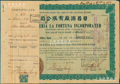 1929年日昌酒厂有限公司股票，面额1股（每股1000比索），该公司由菲律宾著名爱国华侨李昭璜（福建晋江籍）所创立；海外回流品，少见，附贴有存根，七五成新