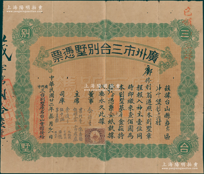 民国廿二年（1933年）广州市三台别墅凭票壹佰圆，票上主席李煜堂氏为同盟会元老、香港著名富商，七五成新