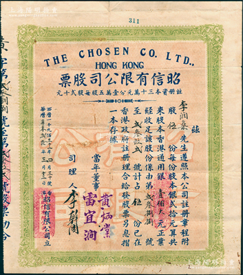 1931年（香港）昭信有限公司股票，伍股计香港通用银壹佰元，背印章程摘要，且附带息摺1份，少见，八成新