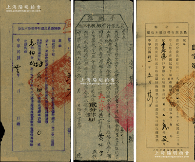 民国廿一年（1932年）浙江省各县农民银行股款收据共3种不同，内含：平湖县民银行带征股本收据（股本洋贰分肆厘）、永嘉县农民银行带征股本收据（股本银贰分五厘）、余姚县农民银行带征股本收据（股本银壹角伍分贰厘）各1枚，均盖有县政府大印；此三家银行均经省政府会议决议核准，其股份由县政府指令与田赋项下带征挂钩，其形式极为特殊，少见，七至八成新