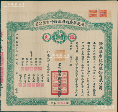 民国廿二年（1933年）济南华庆面粉厂股份有限公司股票，优先股壹股计国币壹百圆，绿色版；此乃民国济南著名之民族工业，少见，九成新